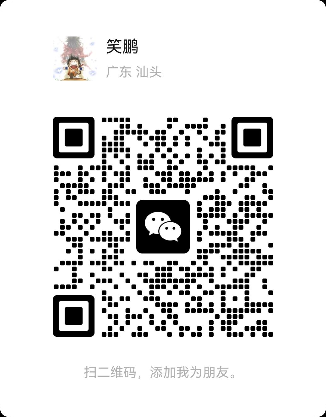 笑鹏的微信二维码，可用微信扫一扫或长按识别